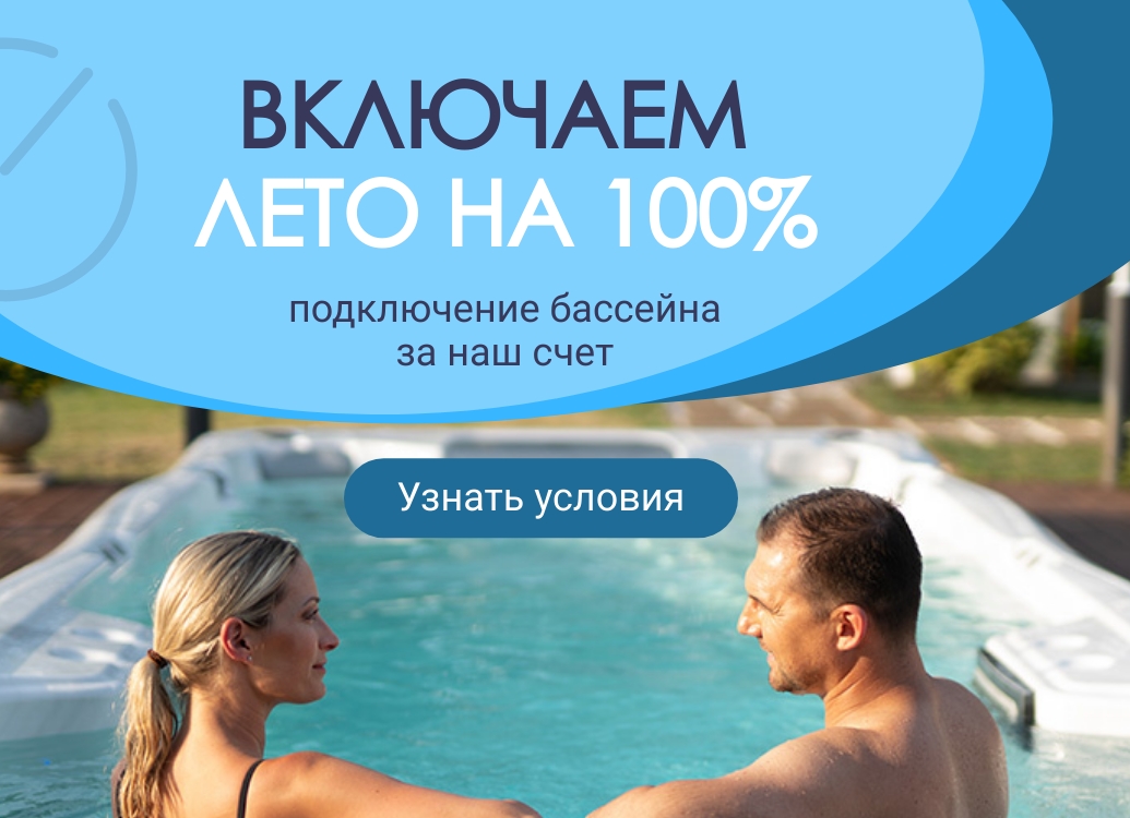 Все лето подключение бассейна в подарок!